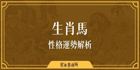 屬馬的人|生肖馬性格優缺點、運勢深度分析、年份、配對指南